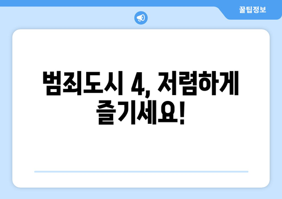 범죄도시 4, 저렴하게 즐기세요!