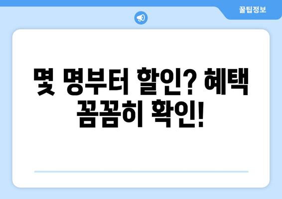 몇 명부터 할인? 혜택 꼼꼼히 확인!