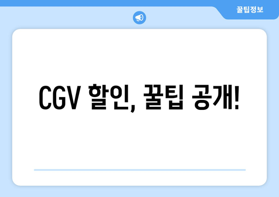 CGV 할인, 꿀팁 공개!