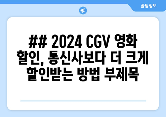 ## 2024 CGV 영화 할인, 통신사보다 더 크게 할인받는 방법 부제목