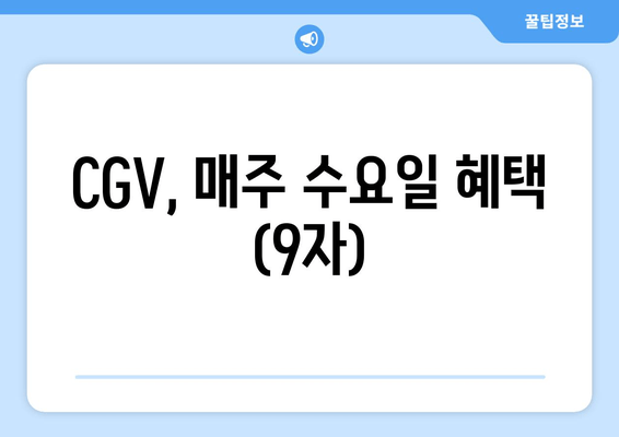 CGV, 매주 수요일 혜택 (9자)