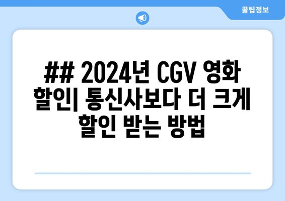 ## 2024년 CGV 영화 할인| 통신사보다 더 크게 할인 받는 방법