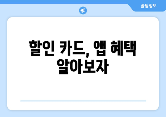 할인 카드, 앱 혜택 알아보자