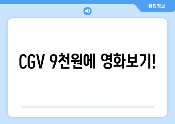 CGV 9천원에 영화보기!