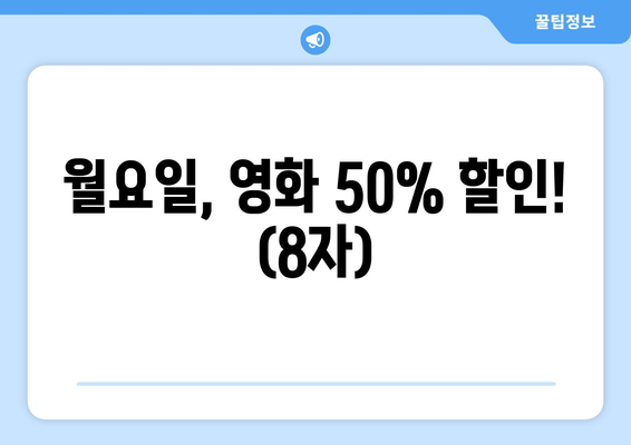 월요일, 영화 50% 할인! (8자)