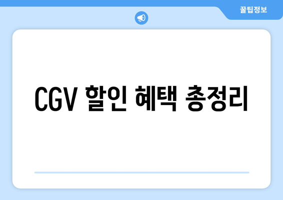 CGV 할인 혜택 총정리