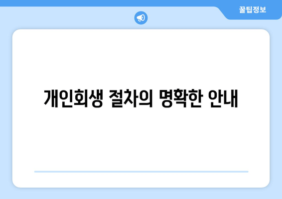 개인회생 절차의 명확한 안내