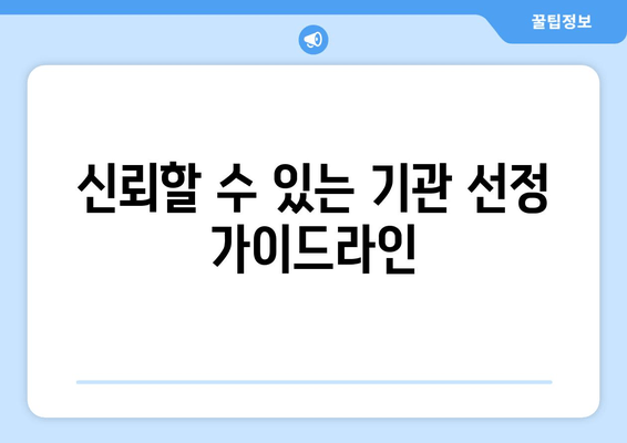 신뢰할 수 있는 기관 선정 가이드라인