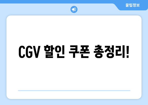 CGV 할인 쿠폰 총정리!