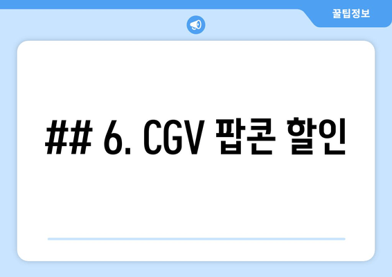 ## 6. CGV 팝콘 할인