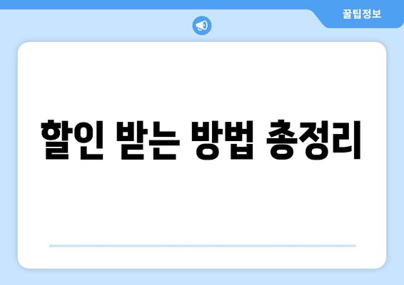 할인 받는 방법 총정리