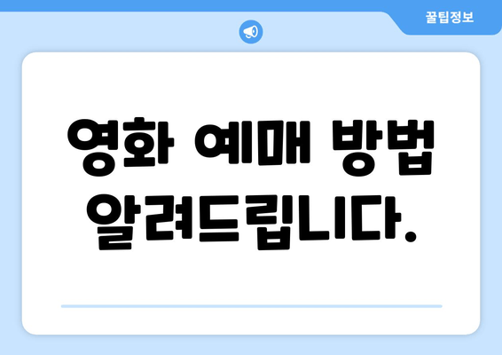 영화 예매 방법 알려드립니다.