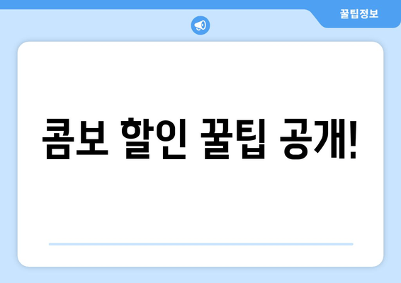 콤보 할인 꿀팁 공개!