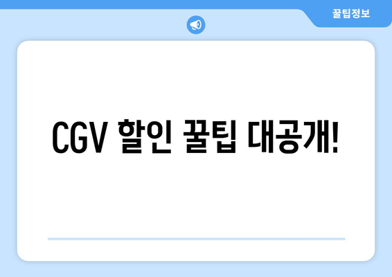 CGV 할인 꿀팁 대공개!