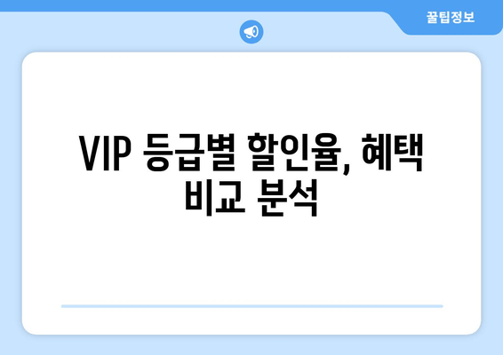 VIP 등급별 할인율, 혜택 비교 분석