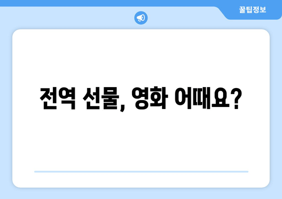 전역 선물, 영화 어때요?