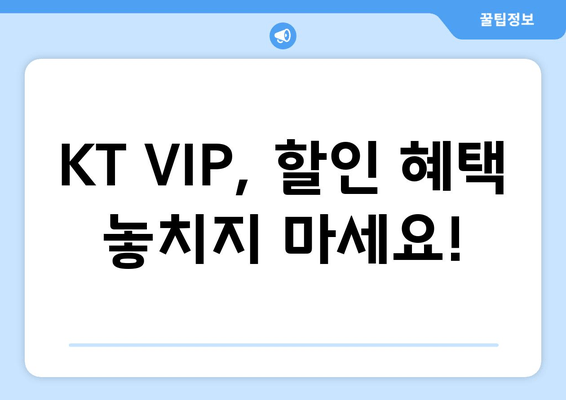 KT VIP, 할인 혜택 놓치지 마세요!