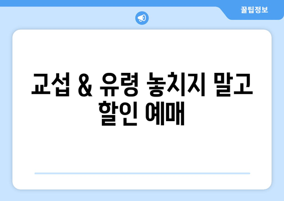 교섭 & 유령 놓치지 말고 할인 예매