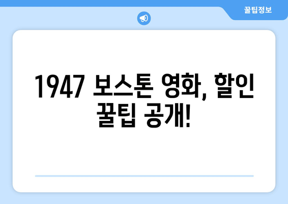 1947 보스톤 영화, 할인 꿀팁 공개!