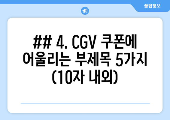 ## 4. CGV 쿠폰에 어울리는 부제목 5가지 (10자 내외)