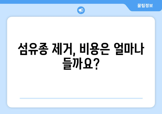 허벅지 & 종아리 피부 섬유종 제거 후기| 보험 적용 가능할까요? | 섬유종 제거, 비용, 보험, 후기, 팁