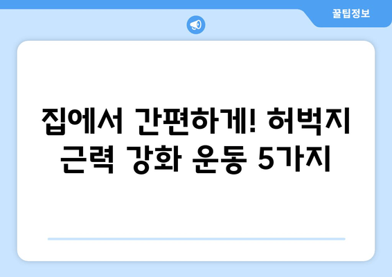 노년 건강 지키는 홈트 비법| 허벅지 근육 강화 운동 5가지 | 노년 건강, 하체 근육, 홈트레이닝, 허벅지 운동