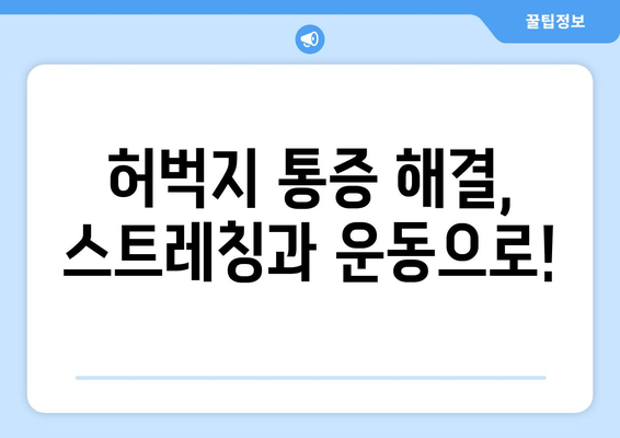 오래 걸을 때 허벅지 통증, 왜 생길까요? | 원인 분석 및 해결 방안