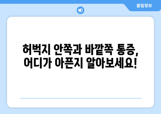 허벅지 통증의 8가지 원인| 안쪽과 바깥쪽, 어디가 아픈지 정확히 알아보세요! | 허벅지 통증, 원인, 진단, 치료, 운동