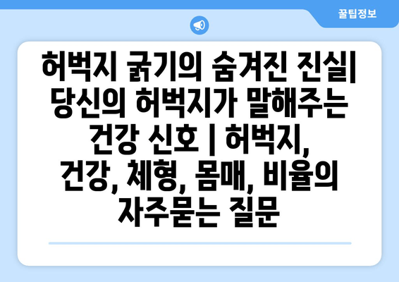 허벅지 굵기의 숨겨진 진실| 당신의 허벅지가 말해주는 건강 신호 | 허벅지, 건강, 체형, 몸매, 비율