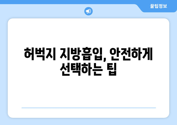 허벅지 지방흡입, 가격부터 출근까지| 솔직 후기와 비용 가이드 | 허벅지 지방흡입, 수술 후기, 비용, 가격, 출근