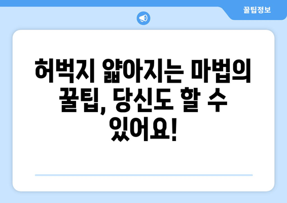 허벅지 얇아지는 마법의 비법| 요령은 가까이에 있습니다! | 허벅지 살, 다이어트, 운동, 식단, 꿀팁