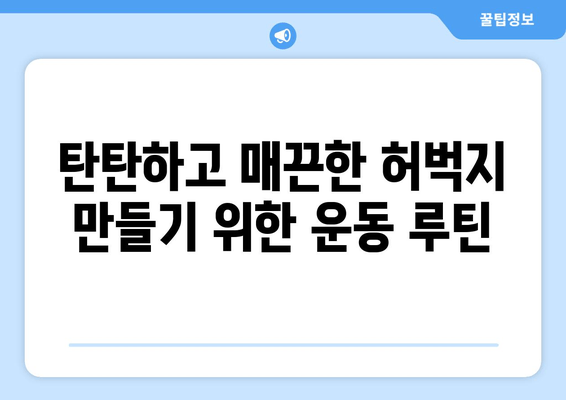 밴드 운동으로 허벅지 휘어짐 완벽 해소하기 | 탄탄하고 매끈한 허벅지 만들기, 효과적인 운동 루틴