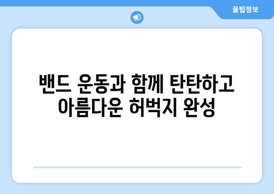 밴드 운동으로 허벅지 휘어짐 완벽 해소하기 | 탄탄하고 매끈한 허벅지 만들기, 효과적인 운동 루틴