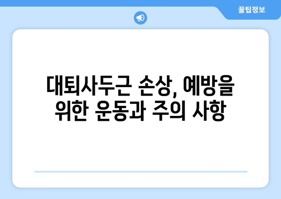 허벅지 앞쪽 통증, 갑자기 발생했을 때? 대퇴사두근 손상 의심 | 원인, 증상, 치료, 예방