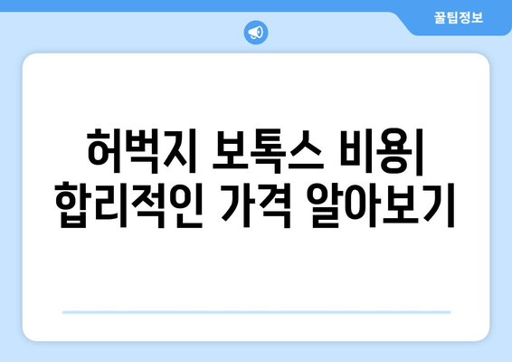 허벅지 보톡스, 자신감 있는 다리 라인 완성하기 | 허벅지 보톡스 효과, 시술 후기, 부작용, 비용