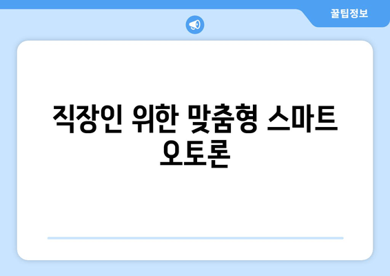 직장인 위한 맞춤형 스마트 오토론