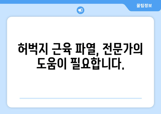 허벅지 근육 파열 찢어짐, 빠른 회복 위한 3단계 전략 | 운동 부상, 재활, 통증 완화