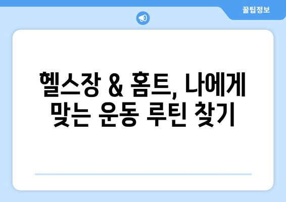 탄탄한 허벅지 만들기| 헬스장 & 집에서 효과적인 운동 루틴 | 허벅지 근육, 운동 루틴, 헬스, 홈트