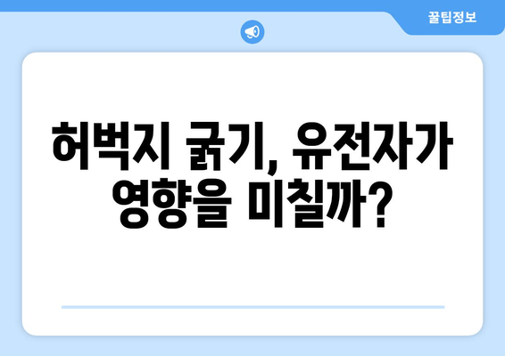 허벅지 굵기의 뜻밖의 원인| 당신이 몰랐던 5가지 요소 | 허벅지, 굵기, 원인, 건강, 운동