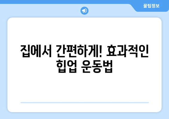 허벅지살 & 엉밑살, 힙업으로 싹 날려버리세요! | 힙업 운동 루틴, 효과적인 운동법, 집에서 할 수 있는 운동