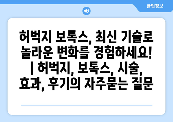허벅지 보톡스, 최신 기술로 놀라운 변화를 경험하세요! | 허벅지, 보톡스, 시술, 효과, 후기
