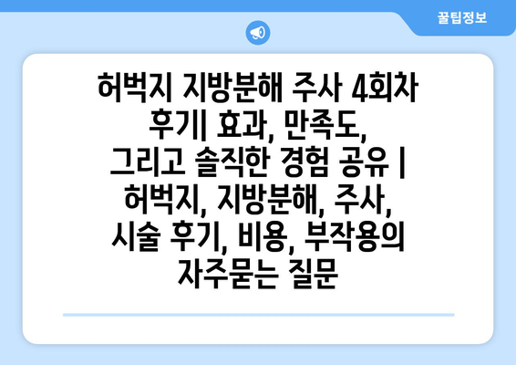 허벅지 지방분해 주사 4회차 후기| 효과, 만족도, 그리고 솔직한 경험 공유 | 허벅지, 지방분해, 주사, 시술 후기, 비용, 부작용
