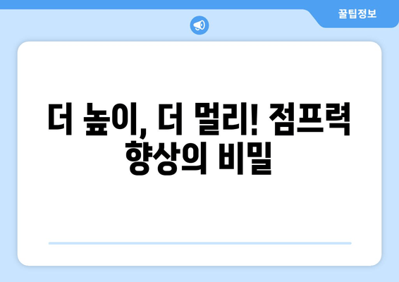 허벅지 허들 점프 마스터하기| 하체 폭발력을 위한 완벽 가이드 | 하체 운동, 근력 강화, 점프력 향상