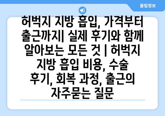 허벅지 지방 흡입, 가격부터 출근까지| 실제 후기와 함께 알아보는 모든 것 | 허벅지 지방 흡입 비용, 수술 후기, 회복 과정, 출근