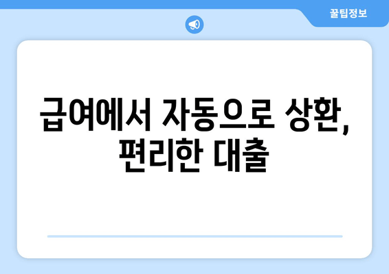 급여에서 자동으로 상환, 편리한 대출