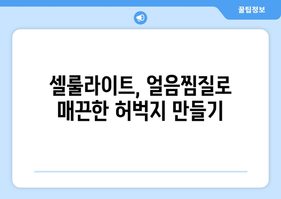 허벅지 내측 지방, 얼음찜질로 효과적인 공략! | 지방 감소, 셀룰라이트, 운동, 팁