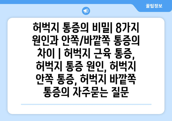 허벅지 통증의 비밀| 8가지 원인과 안쪽/바깥쪽 통증의 차이 | 허벅지 근육 통증, 허벅지 통증 원인, 허벅지 안쪽 통증, 허벅지 바깥쪽 통증