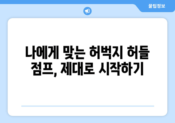 짧은 시간, 최대 효과! 허벅지 허들 점프 마스터하기 | 운동 루틴, 효과, 주의사항