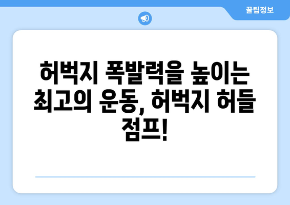 허벅지 폭발력 UP! 핵심 운동, 허벅지 허들 점프 마스터하기 | 근력 강화, 운동 루틴, 폭발적인 파워