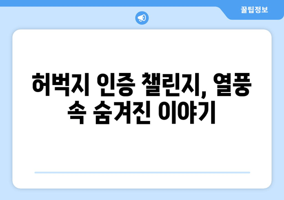 허벅지 인증 챌린지, 뜨거운 열풍 속 숨겨진 논란과 의미 |  SNS, 챌린지, 신체 이미지, 사회적 담론